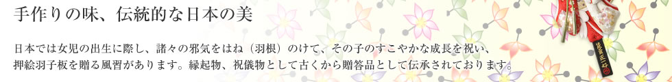 手作りの味　伝統的な日本の美