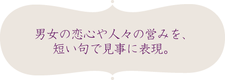 男女の恋心や人々の営みを、短い句で見事に表現。