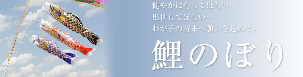 わが子の将来へ願いを込めて。鯉のぼり