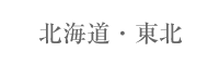 北海道・東北地方一覧