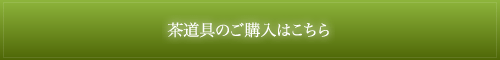 茶道具のご購入はこちら