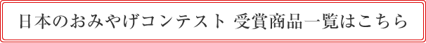 日本のおみやげコンテスト　受賞商品一覧はこちら