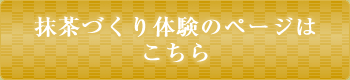 抹茶づくり体験のページはこちら