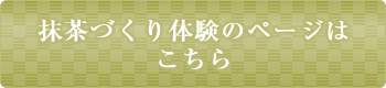 抹茶づくり体験のページはこちら